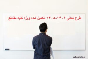 طرح تعالی 1406-1405 تکمیل شده ویژه کلیه مقاطع