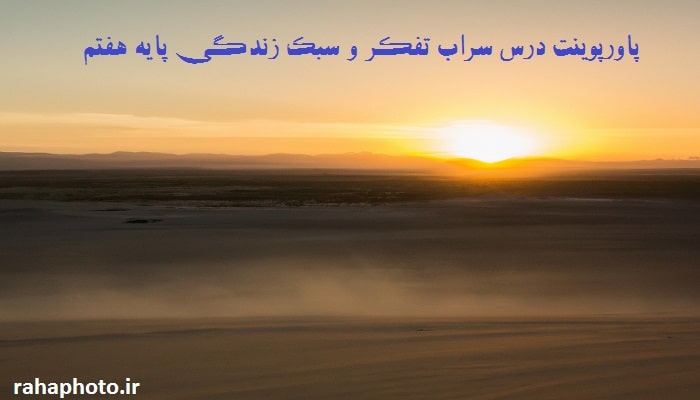 پاورپوینت درس سراب تفکر و سبک زندگی پایه هفتم