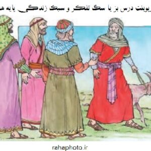 پاورپوینت درس بز یا سگ تفکر و سبک زندگی پایه هفتم