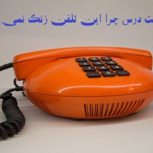 پاورپوینت درس چرا این تلفن زنگ نمی زند؟