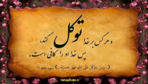 پاورپوینت درباره توکل