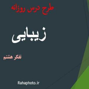 طرح درس روزانه زیبایی تفکر هشتم