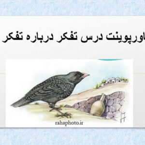 پاورپوینت درس تفکر درباره تفکر