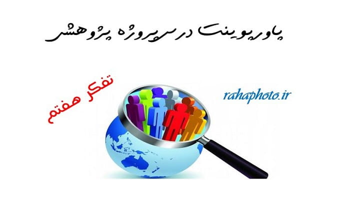 پاورپوینت درس پروژه پژوهشی تفکر هفتم