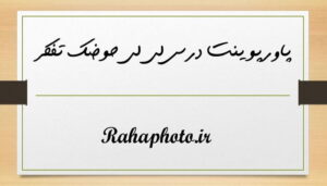 پاورپوینت درس لی لی حوضک تفکر