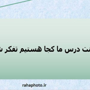 پاورپوینت درس ما کجا هستیم تفکر