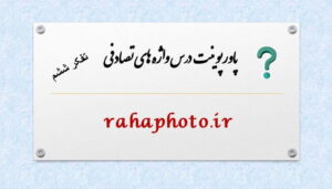 پاورپوینت درس واژه های تصادفی تفکر و پژوهش ششم