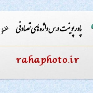 پاورپوینت درس واژه های تصادفی تفکر و پژوهش ششم