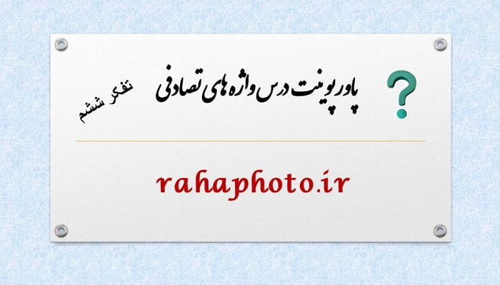 پاورپوینت درس واژه های تصادفی تفکر و پژوهش ششم