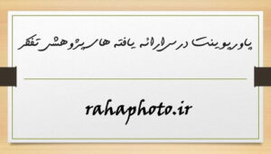 پاورپوینت درس ارائه یافته های پژوهشی تفکر