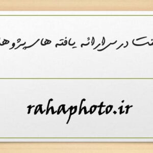 پاورپوینت درس ارائه یافته های پژوهشی تفکر