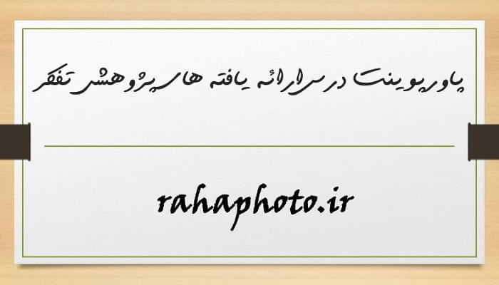 پاورپوینت درس ارائه یافته های پژوهشی تفکر