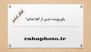 پاورپوینت درس از کجا بدانم؟ تفکر ششم