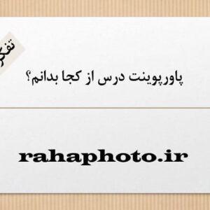 پاورپوینت درس از کجا بدانم؟ تفکر ششم