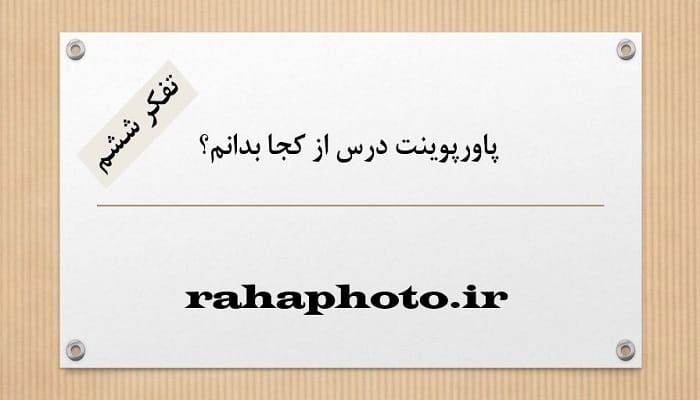 پاورپوینت درس از کجا بدانم؟ تفکر ششم