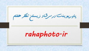 پاورپوینت درس شاد زیستن تفکر