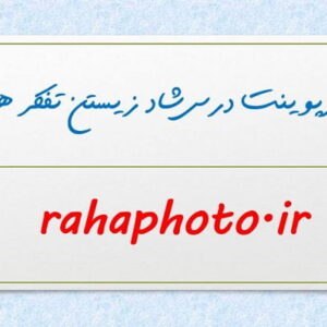 پاورپوینت درس شاد زیستن تفکر
