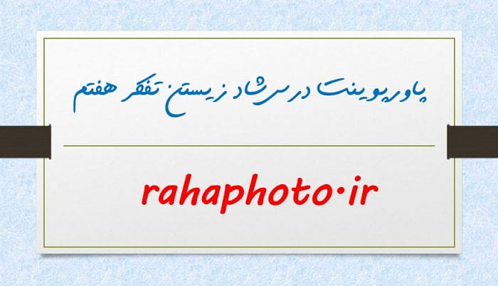 پاورپوینت درس شاد زیستن تفکر