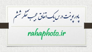 پاورپوینت درس یک اتفاق عجیب تفکر ششم