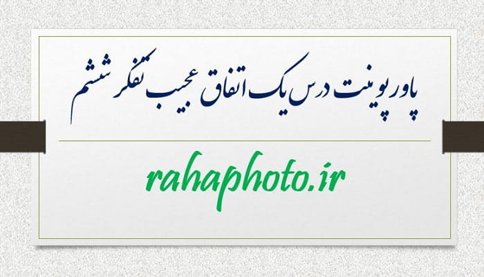 پاورپوینت درس یک اتفاق عجیب تفکر ششم